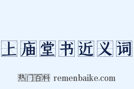 上庙堂书近义词是什么意思的图片